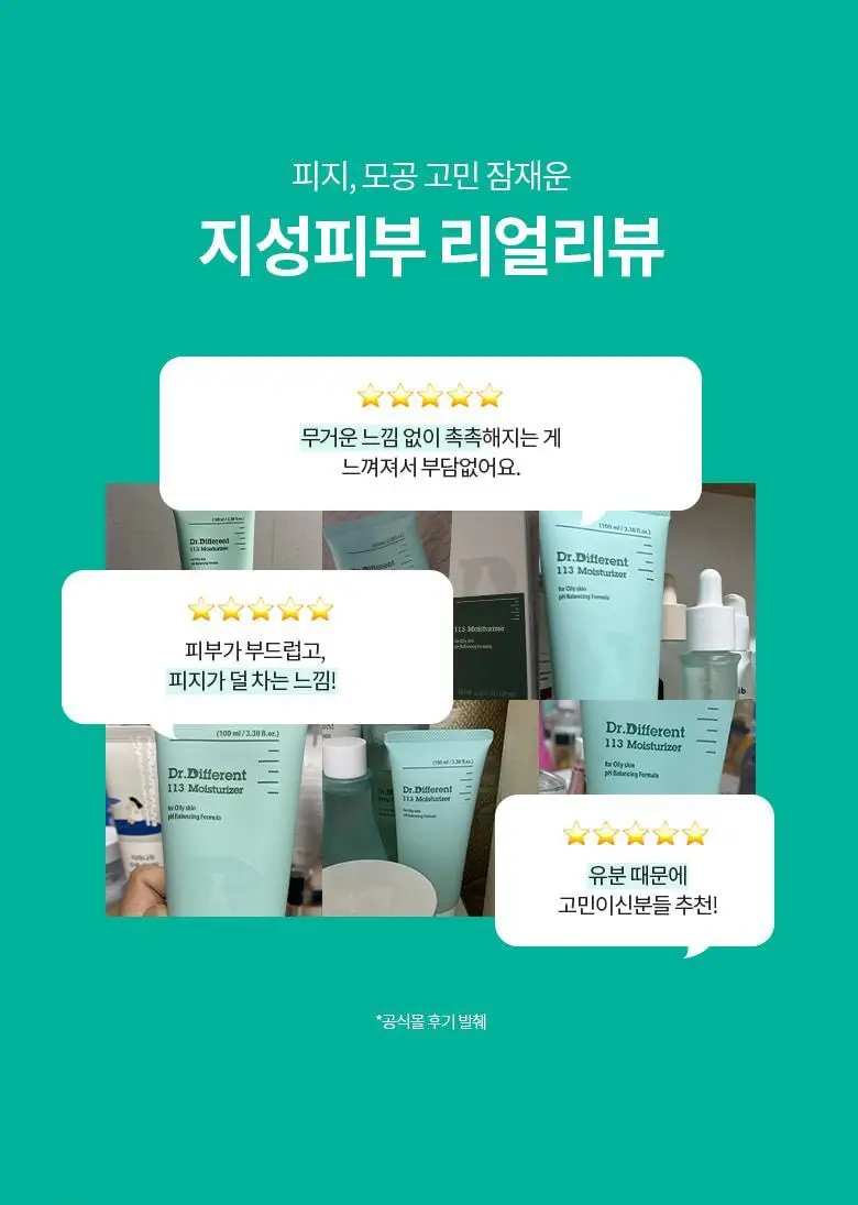 [산뜻/지성크림] 닥터디퍼런트 113 세콜지 모이스처라이저 100ml 상세페이지 5